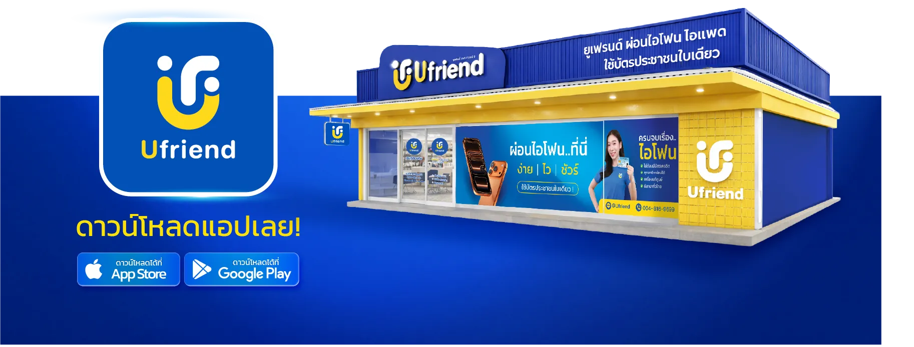 ทำไมต้องยูเฟรนด์ เพราะทุกขั้นตอนถูกออกแบบให้ ง่าย • ไว • ชัวร์ -ใช้บัตรประชาชนใบเดียว ขั้นตอนไม่ยุ่งยาก ไม่ต้องเตรียมเอกสารหลายอย่าง -มากกว่า 0 สาขาทั่วประเทศ เลือกสาขาใกล้บ้าน เดินทางสะดวก -ดูแลทุกขั้นตอน ติดต่อไว มีทีม Ufriend คอยช่วยตลอด 24 ชม. -รีวิวจากลูกค้าจริงทั่วประเทศ ใช้จริง บอกต่อจริง มั่นใจได้