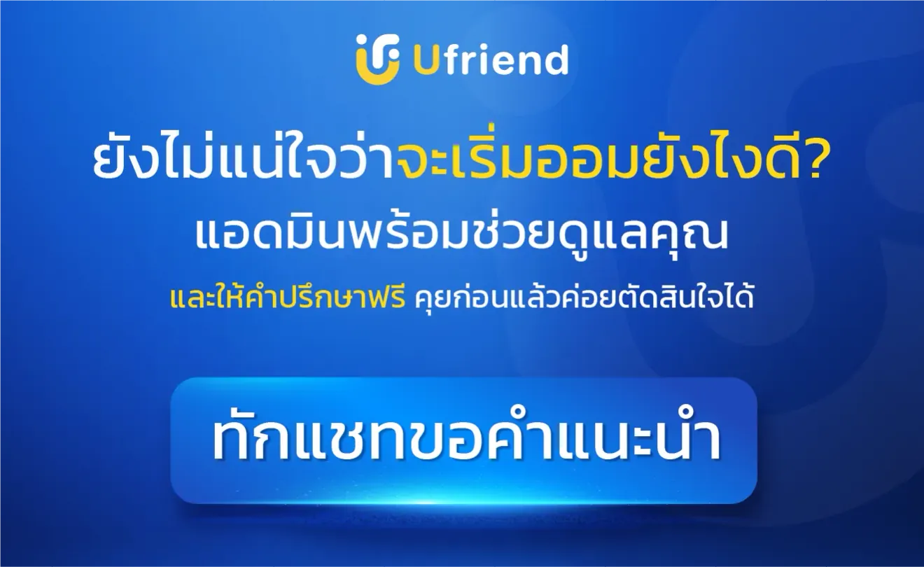 ยังไม่แน่ใจว่าจะเริ่มออมยังไงดี? แอดมินพร้อมช่วยดูแลคุณ และให้คำปรึกษาฟรี คุยก่อนแล้วค่อยตัดสินใจได้ ทักแชทขอคำแนะนำ