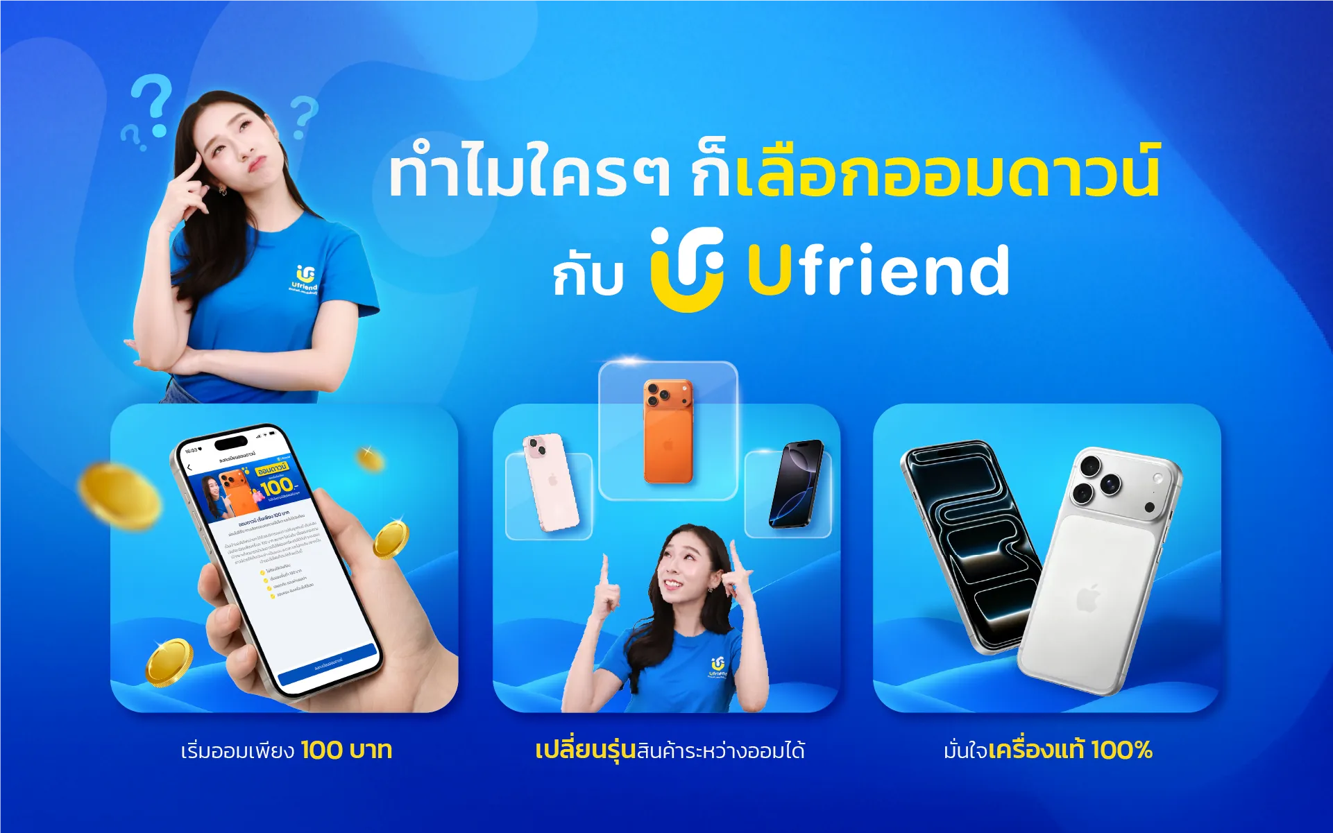 ทำไมใครๆ ก็เลือกออมดาวน์ กับ Ufriend เริ่มออมเพียง 100 บาท เปลี่ยนรุ่นสินค้าระหว่างออมได้ มั่นใจเครื่องแท้ 100%