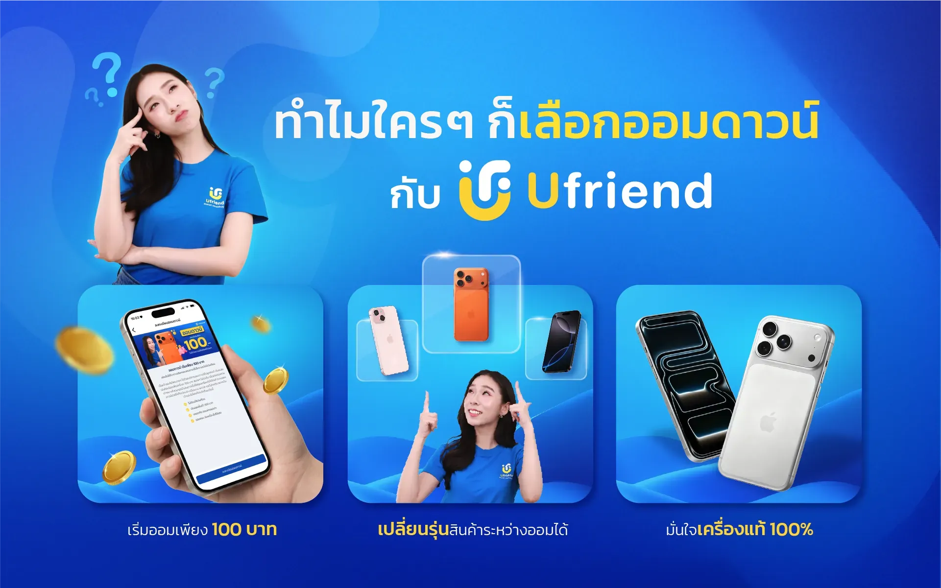 ทำไมใครๆ ก็เลือกออมดาวน์ กับ Ufriend เริ่มออมเพียง 100 บาท เปลี่ยนรุ่นสินค้าระหว่างออมได้ มั่นใจเครื่องแท้ 100%