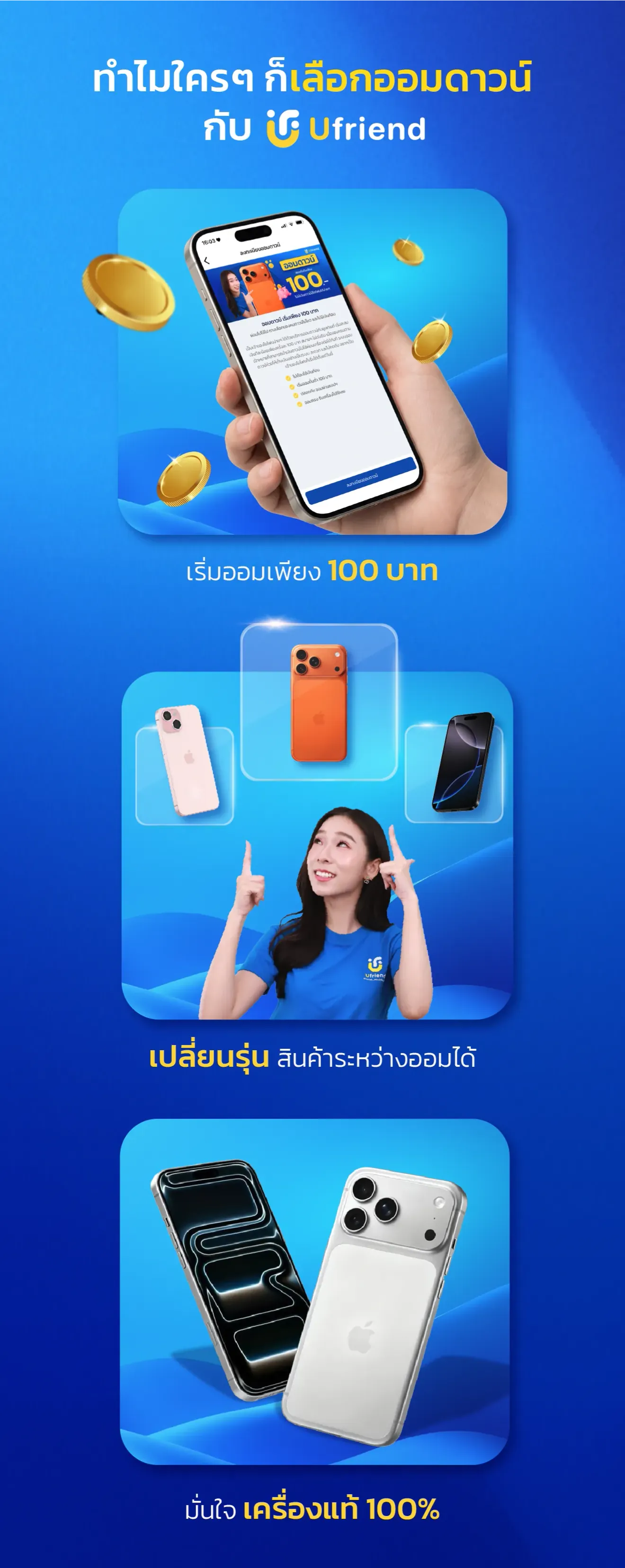 ทำไมใครๆ ก็เลือกออมดาวน์ กับ Ufriend เริ่มออมเพียง 100 บาท เปลี่ยนรุ่นสินค้าระหว่างออมได้ มั่นใจเครื่องแท้ 100%
