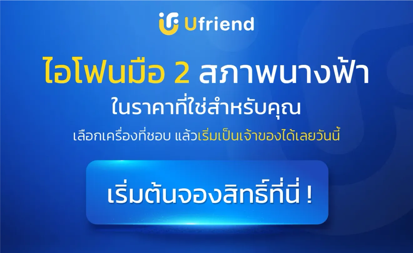 ไอโฟนมือ 2 สภาพนางฟ้า ในราคาที่ใช่สำหรับคุณ เลือกเครื่องที่ชอบ แล้วเริ่มเป็นเจ้าของได้เลยวันนี้ Ufriend เริ่มต้นจองสิทธิ์ที่นี่ !