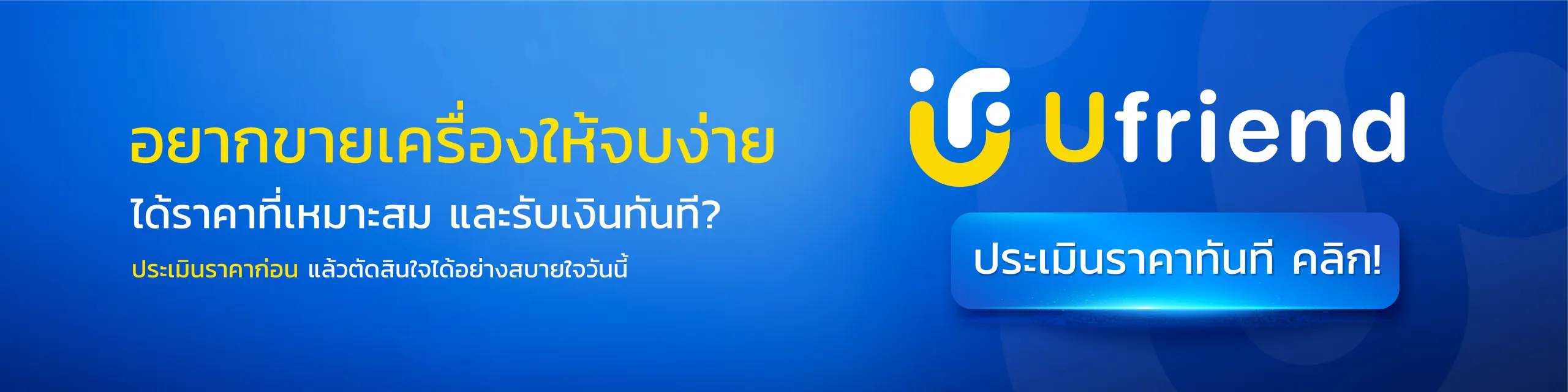 อยากขายเครื่องให้จบง่าย ได้ราคาที่เหมาะสม และรับเงินทันที? ประเมินราคาก่อน แล้วตัดสินใจได้อย่างสบายใจวันนี้ Ufriend ประเมินราคาทันที คลิก!