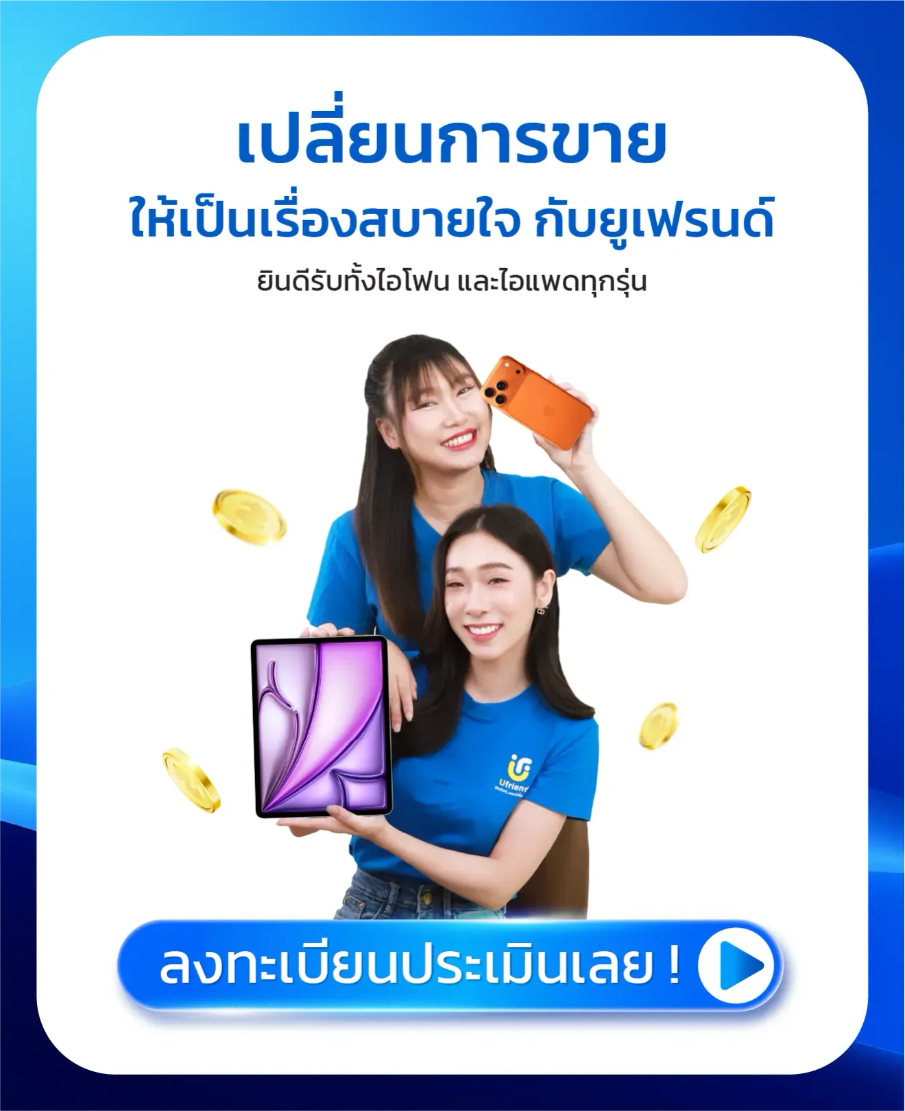 เปลี่ยนการขาย ให้เป็นเรื่องสบายใจ กับยูเฟรนด์ ยินดีรับทั้งไอโฟน และไอแพดทุกรุ่น ลงทะเบียนประเมินเลย !