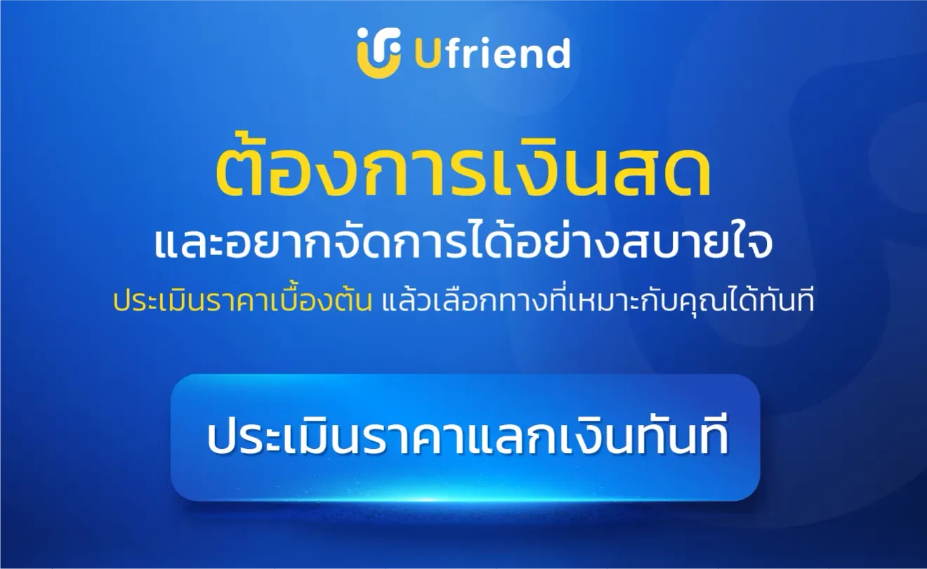 ต้องการเงินสด และอยากจัดการได้อย่างสบายใจ ประเมินราคาเบื้องต้น แล้วเลือกทางที่เหมาะกับคุณได้ทันที Ufriend ประเมินราคาแลกเงินทันที