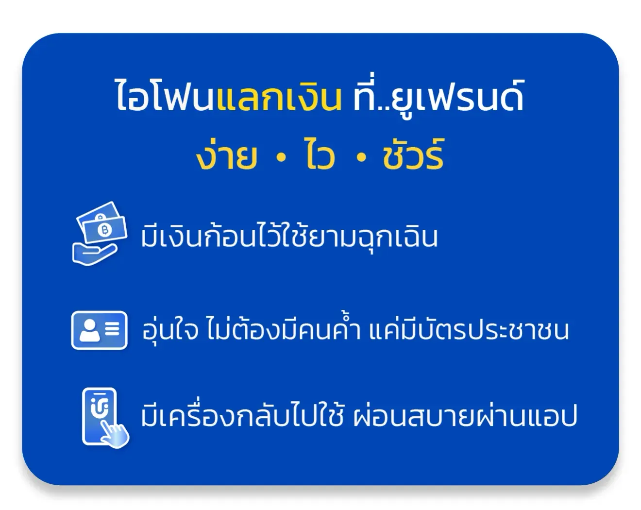 ไอโฟนแลกเงิน ที่..ยูเฟรนด์ ง่าย • ไว • ชัวร์ มีเงินก้อนไว้ใช้ยามฉุกเฉิน อุ่นใจ ไม่ต้องมีคนค้ำ แค่มีบัตรประชาชน มีเครื่องกลับไปใช้ ผ่อนสบายผ่านแอป